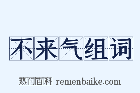 不来气组词是什么意思的图片